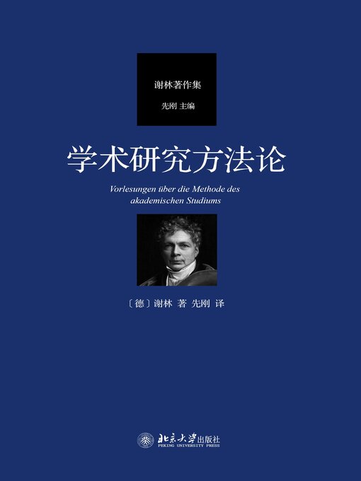 Title details for 学术研究方法论 by （德）谢林 - Available